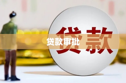 阿尔山贷款审批