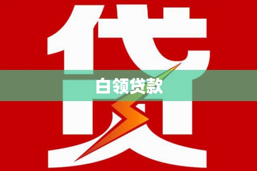 岳普湖白领贷款