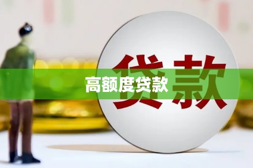 南康高额度贷款