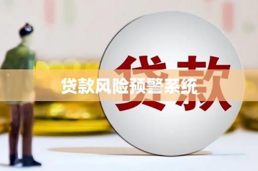 友谊贷款风险预警系统 友谊贷款风险预警系统