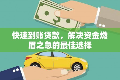 厦门快速到账贷款，解决资金燃眉之急的最佳选择