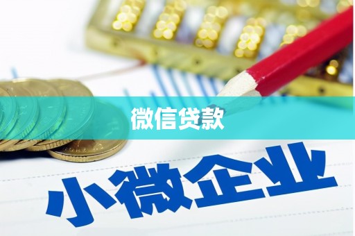 兴隆微信贷款