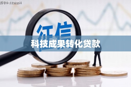 泾县科技成果转化贷款