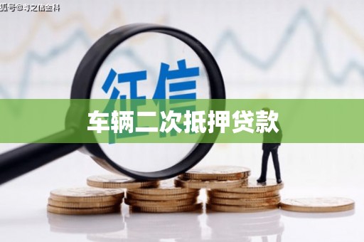 固镇车辆二次抵押贷款