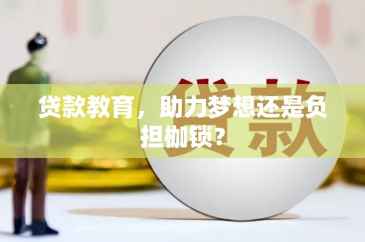 峨边贷款教育，助力梦想还是负担枷锁？