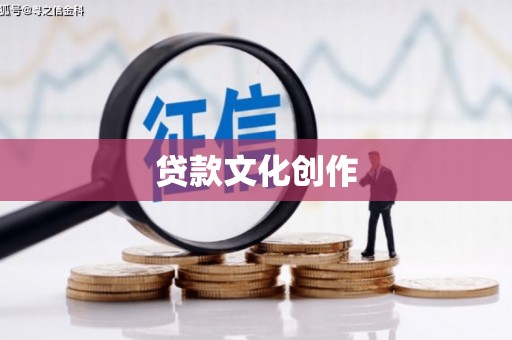玛曲贷款文化创作