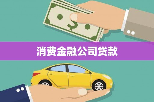 南屯消费金融公司贷款