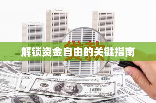 普湾新区解锁资金自由的关键指南