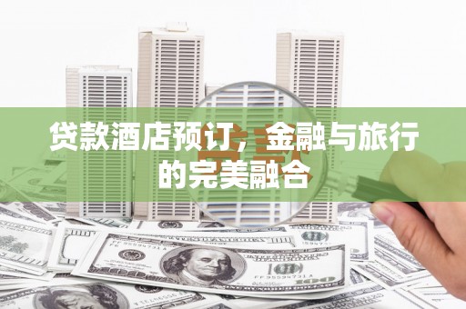 贾汪贷款酒店预订，金融与旅行的完美融合