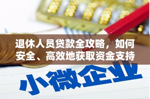 荔城退休人员贷款全攻略，如何安全、高效地获取资金支持