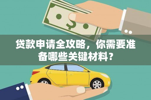 万里贷款申请全攻略，你需要准备哪些关键材料？