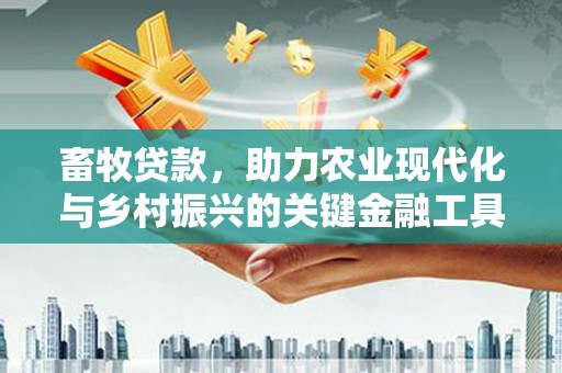 伊春畜牧贷款，助力农业现代化与乡村振兴的关键金融工具