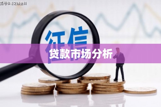 离石贷款市场分析