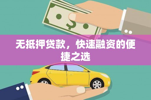 吴川无抵押贷款，快速融资的便捷之选