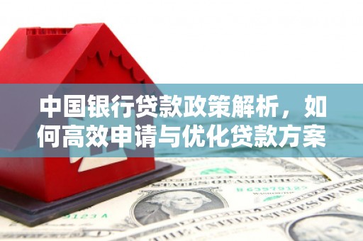 威海中国银行贷款政策解析，如何高效申请与优化贷款方案