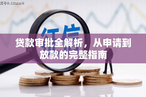 正阳贷款审批全解析,从申请到放款的完整指南 正阳贷款审批全解析,从申请到放款的完整指南