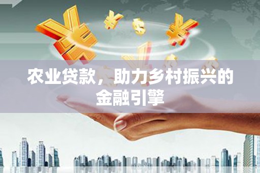 圣方济各堂区农业贷款，助力乡村振兴的金融引擎