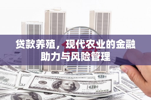 佳木斯贷款养殖，现代农业的金融助力与风险管理