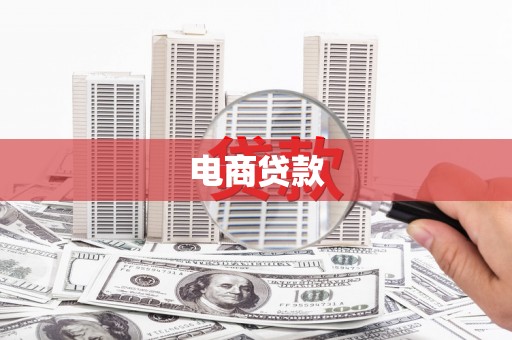 边坝电商贷款