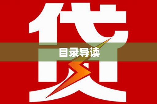 南平目录导读
