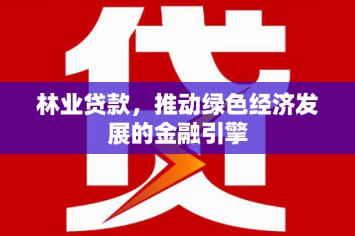 圣安多尼堂区林业贷款，推动绿色经济发展的金融引擎