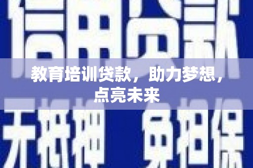 六甲教育培训贷款，助力梦想，点亮未来