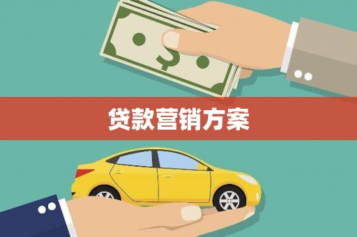 岱岳贷款营销方案