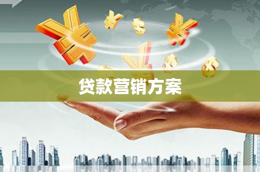 营口贷款营销方案