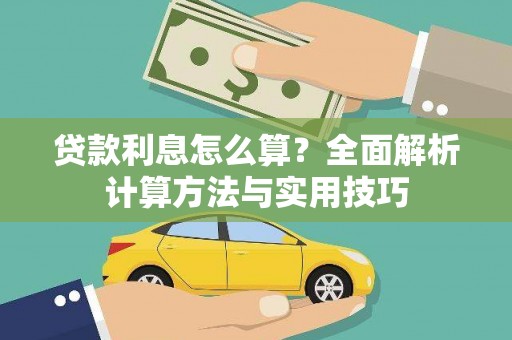 行唐贷款利息怎么算？全面解析计算方法与实用技巧