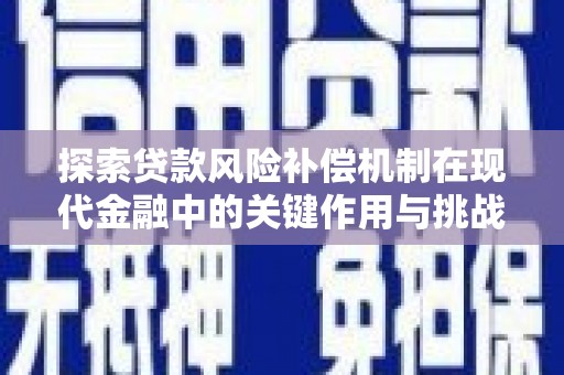 勉县探索贷款风险补偿机制在现代金融中的关键作用与挑战