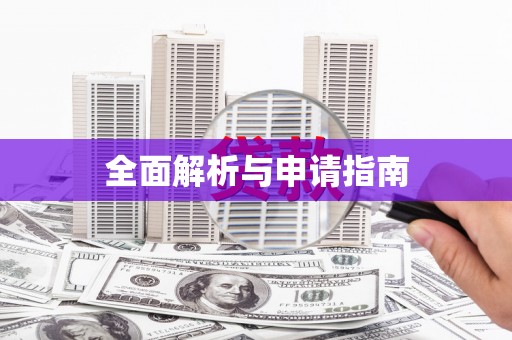 中卫全面解析与申请指南