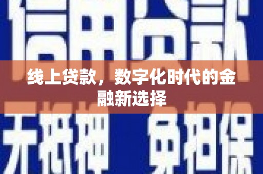 永年线上贷款，数字化时代的金融新选择