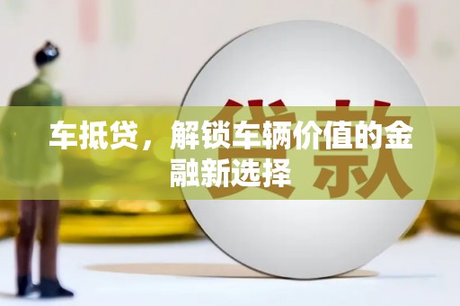 彬县车抵贷，解锁车辆价值的金融新选择