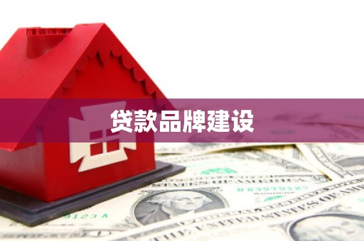 嘉禾贷款品牌建设