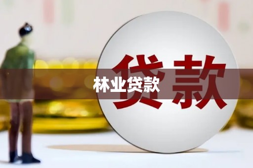 海端林业贷款