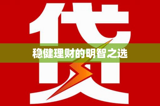 兰屿稳健理财的明智之选
