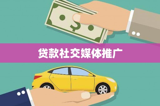 冕宁贷款社交媒体推广