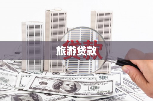 澎湖旅游贷款 澎湖旅游贷款
