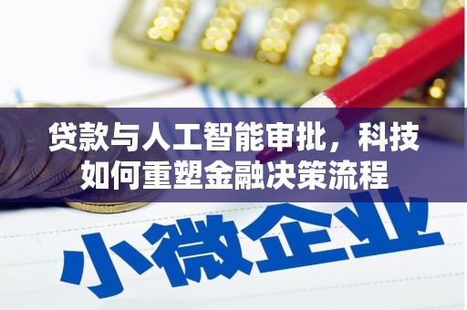 环江贷款与人工智能审批，科技如何重塑金融决策流程