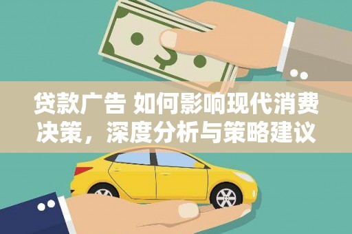 金溪贷款广告 如何影响现代消费决策，深度分析与策略建议