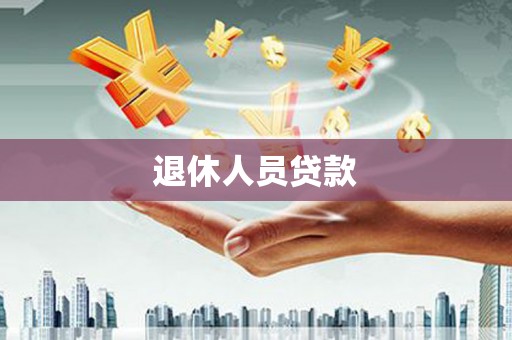 万年退休人员贷款