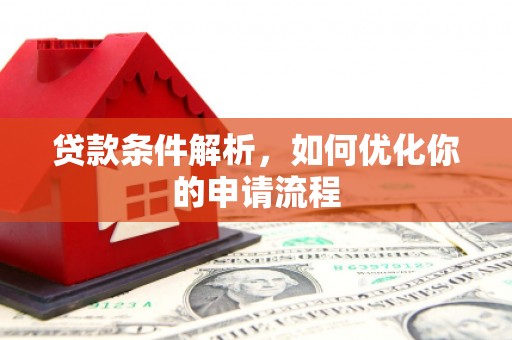大林贷款条件解析，如何优化你的申请流程