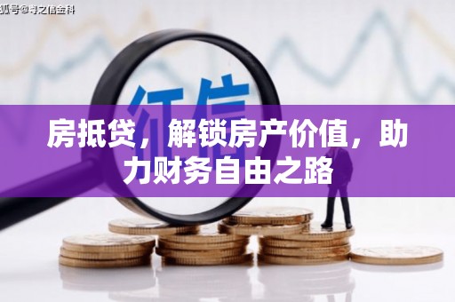 秀林房抵贷，解锁房产价值，助力财务自由之路