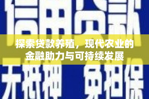 左镇探索贷款养殖，现代农业的金融助力与可持续发展