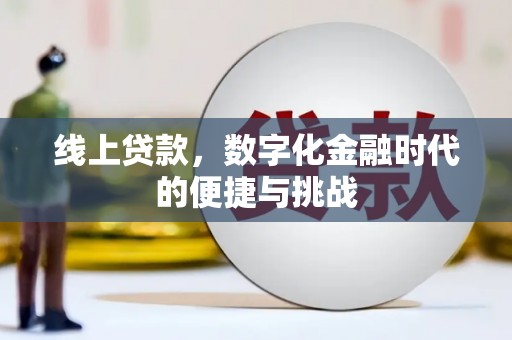 神农架线上贷款，数字化金融时代的便捷与挑战