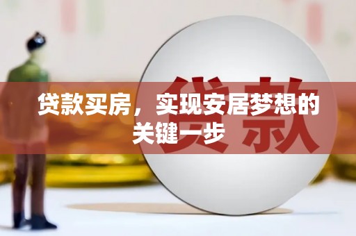 秦汉贷款买房，实现安居梦想的关键一步