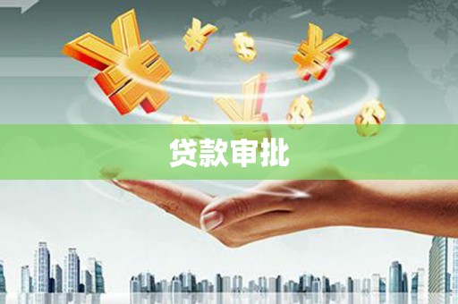 苍南贷款审批