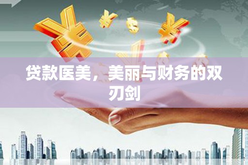 西夏贷款医美，美丽与财务的双刃剑