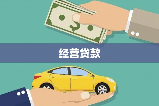 恒山经营贷款