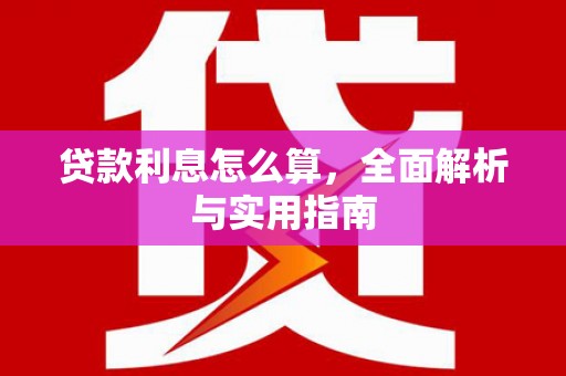 乡城贷款利息怎么算，全面解析与实用指南